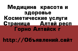 Медицина, красота и здоровье Косметические услуги - Страница 3 . Алтай респ.,Горно-Алтайск г.